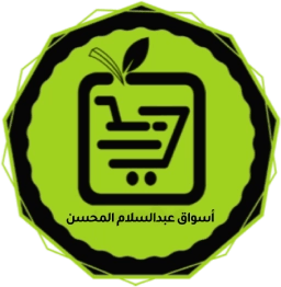 أسواق عبد المحسن السراب للمواد الغذائية والمستلزمات المنزليه