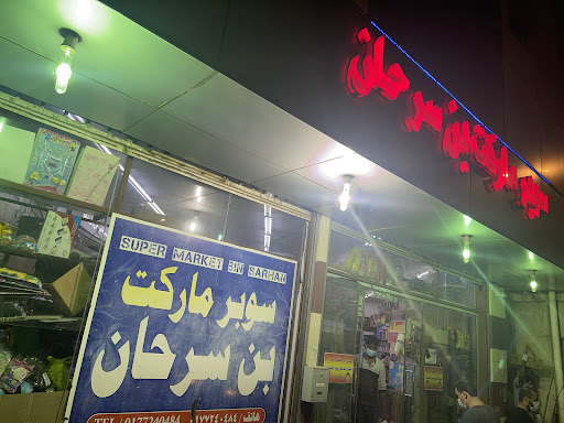 سوبرماكت بن سرحان