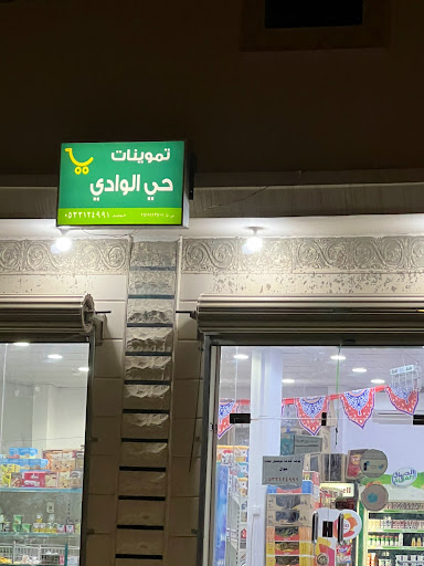 بقالة حي الوادي