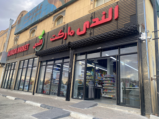 الندى ماركت