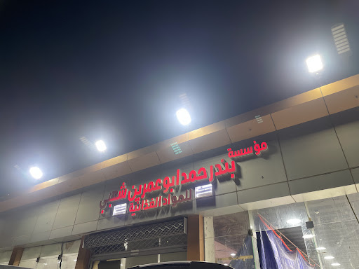 مؤسسة بندر حمد ابو عمرين