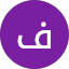 فاطمة احمد