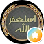 أبو أديب الصقيري 《》أستغفر الله《》