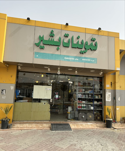 تموينات بشير