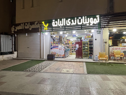 تموينات ندى الباحة للمواد الغذائية