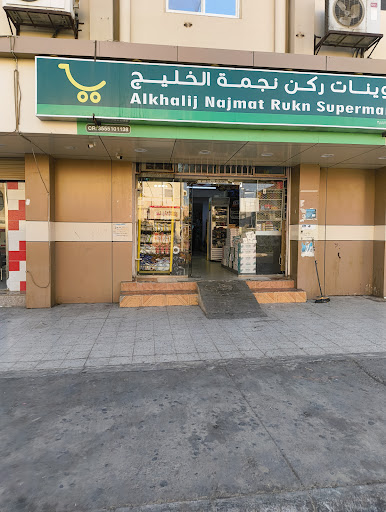 سوبر ماركت العرادي