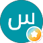 سعد بن ثويني مطير السليطي الشمري