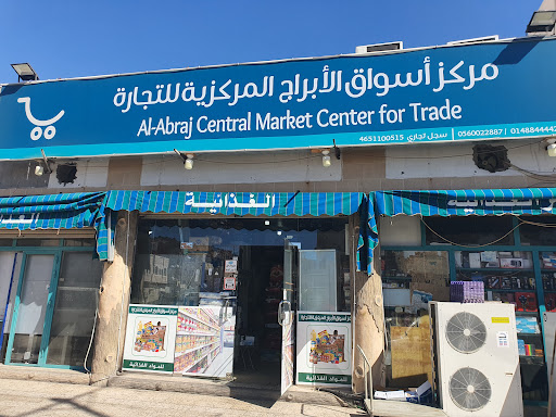 سوبر ماركت الابراج