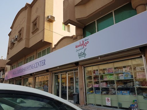 مركز حي الجامعة للتسويق