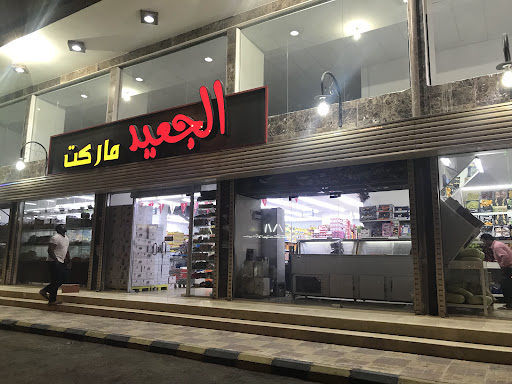 الجعيد ماركت