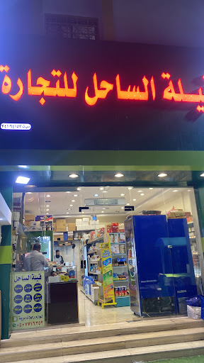 قيلة الساحل