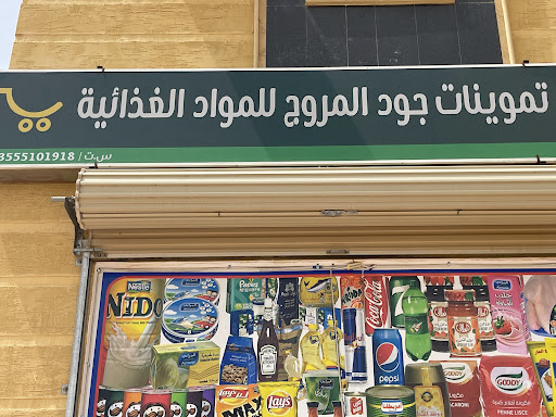 تموينات جود المروج للمواد الغذائية