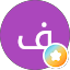 ف ال أ