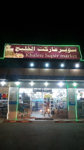 سوبر ماركت الخليج