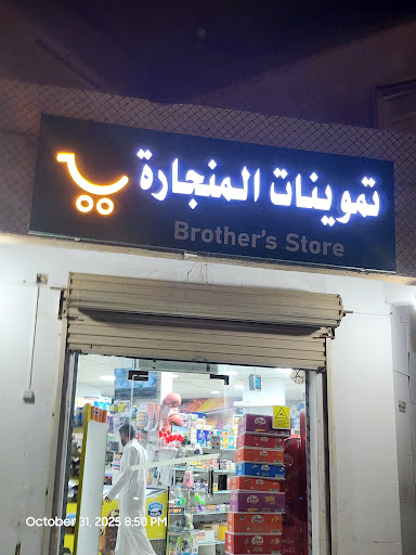 Brother's Supermarket Bakala تمونيات المنجارة بكالة