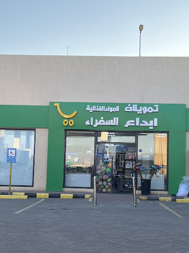 تموينات ابداع السفراء