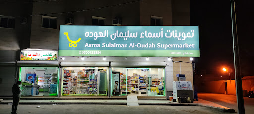 تموينات أسماء سليمان العوده ‏Asma Sulaiman Al-Oudah Supermarket