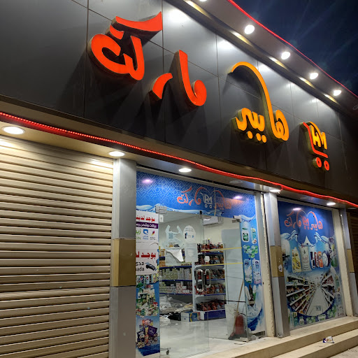هايبر ماركت