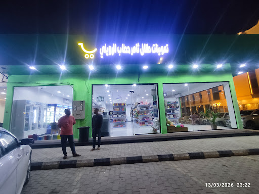 Talal Thamer Hattab Al-Ruwaili Supermarket