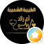 الطبيبة الشعبية أم رائد