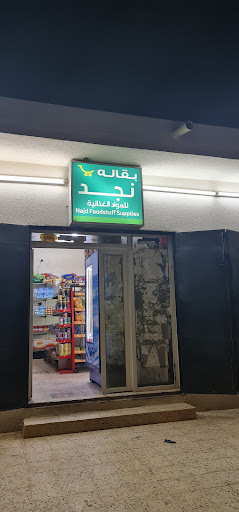 بقالة نجد