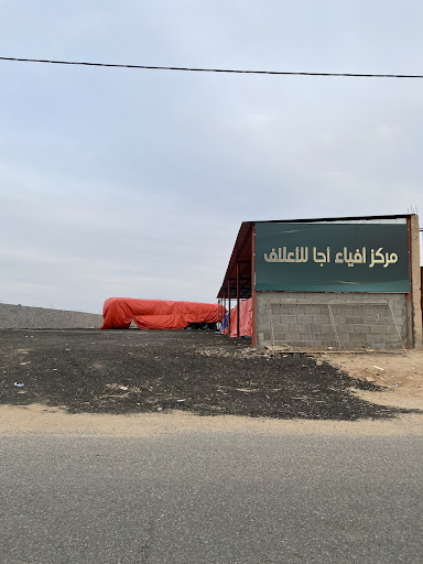 مركز افياء اجا للاعلاف