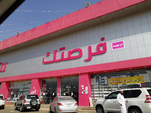 فرصتك للتسوق