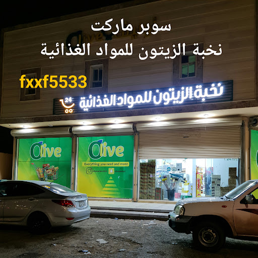 سوبرماركت نخبة الزيتون للمواد الغذائية