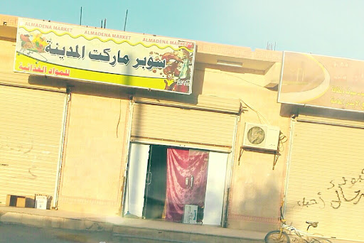 سوبر ماركت المدينة