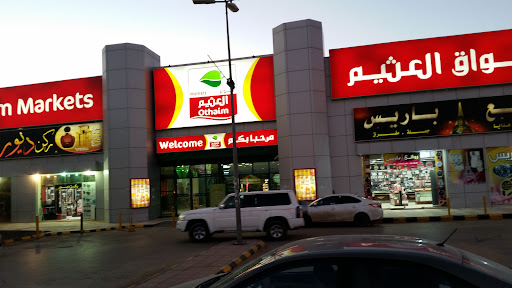 أسواق العثيم