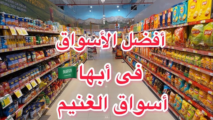 أفضل متجر بقالة في أبها
