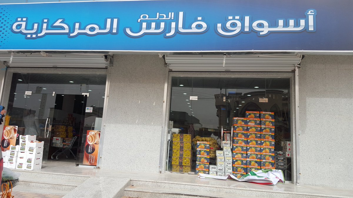 أفضل متجر بقالة في الدلم للتسوق والتموين المنزلي