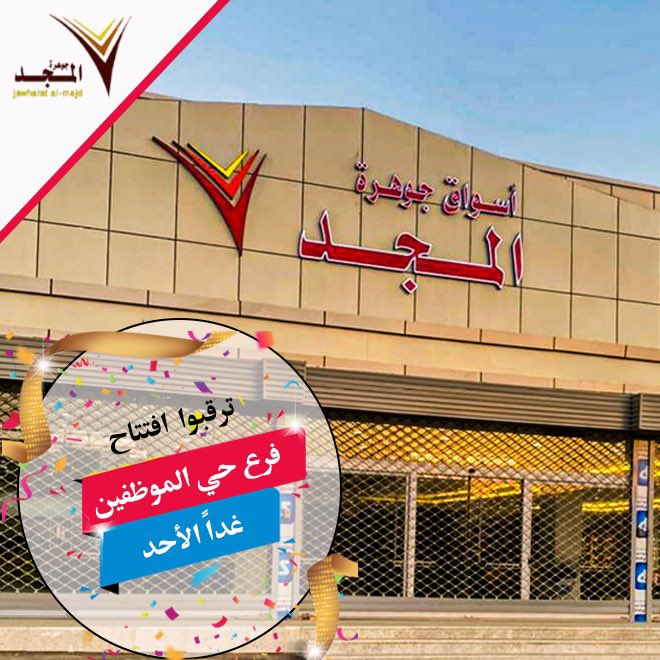 مراجعة شاملة لأسواق جوهرة المجد: تجربة التسوق والمميزاتمراجعة شاملة لأسواق جوهرة المجد: تجربة التسوق والمميزات